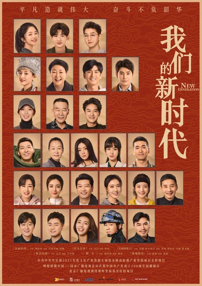 我们的新时代的海报-正式海报