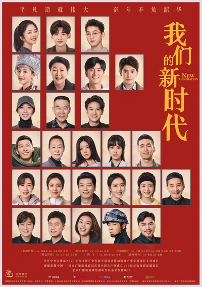 我们的新时代的海报-正式海报 中国大陆