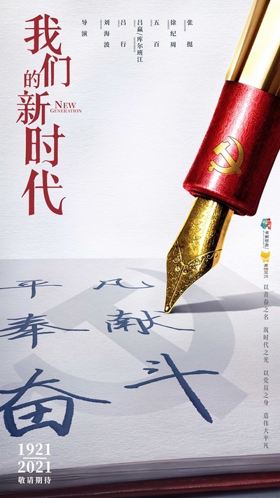 我们的新时代的海报-预告海报 中国大陆