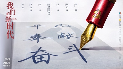 我们的新时代的海报-预告海报 中国大陆