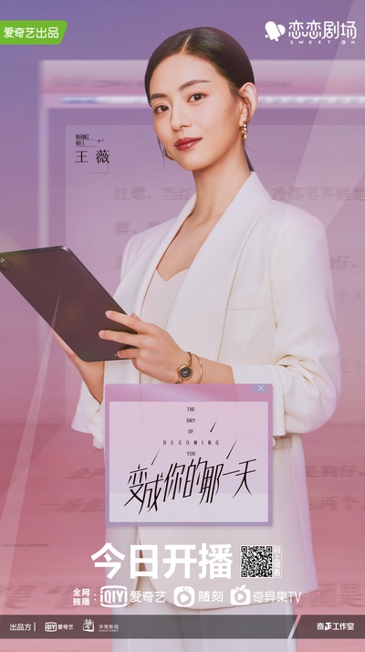 变成你的那一天的海报-角色海报 中国大陆