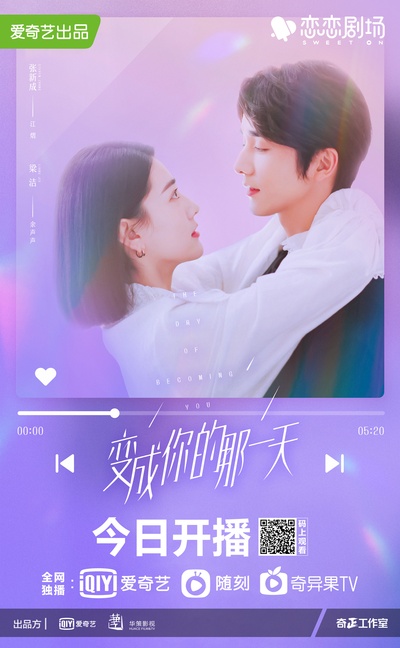 变成你的那一天的海报-正式海报 中国大陆