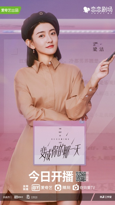 变成你的那一天的海报-角色海报 中国大陆