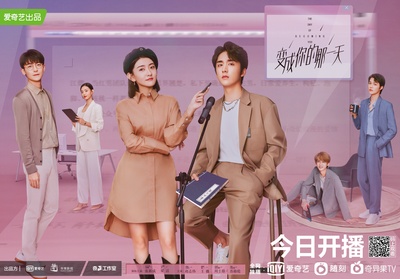 变成你的那一天的海报-正式海报 中国大陆