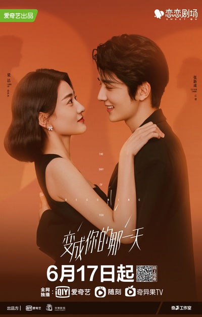 变成你的那一天的海报-正式海报 中国大陆