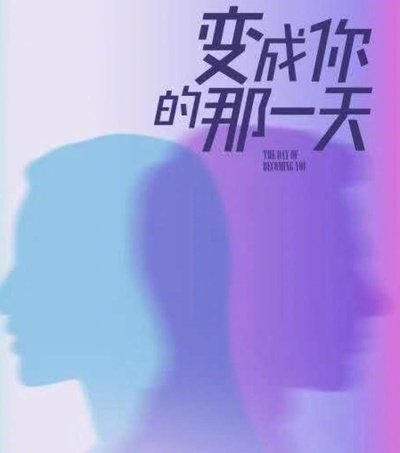 变成你的那一天的海报-正式海报