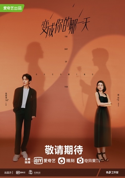 变成你的那一天的海报-预告海报 中国大陆