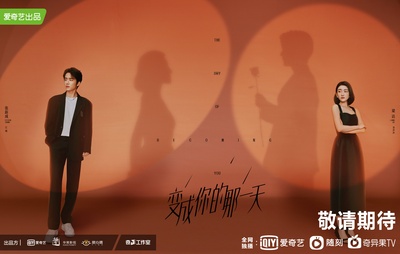 变成你的那一天的海报-预告海报
