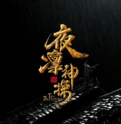 夜凛神探 第一季的海报-正式海报