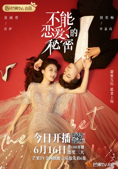 不能恋爱的秘密的海报-角色海报 中国大陆