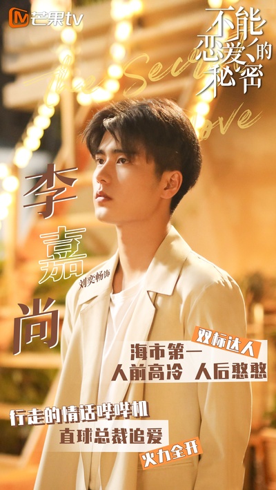 不能恋爱的秘密的海报-角色海报 中国大陆