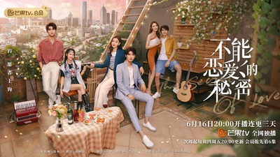 不能恋爱的秘密的海报-正式海报