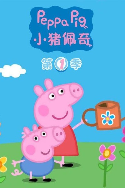 小猪佩奇 第一季的海报-正式海报