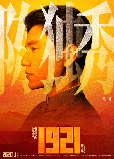 1921的海报-角色海报 中国大陆