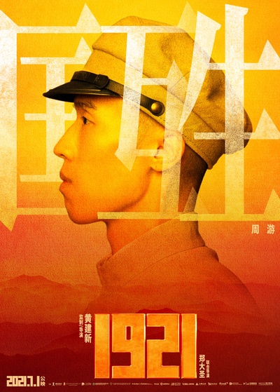 1921的海报-角色海报 中国大陆