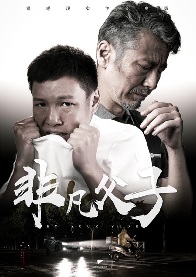 非凡父子的海报-正式海报