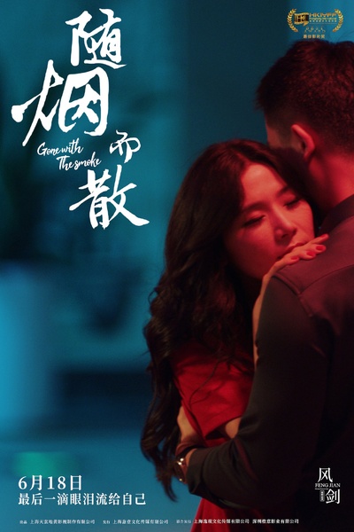 随烟而散的海报-正式海报