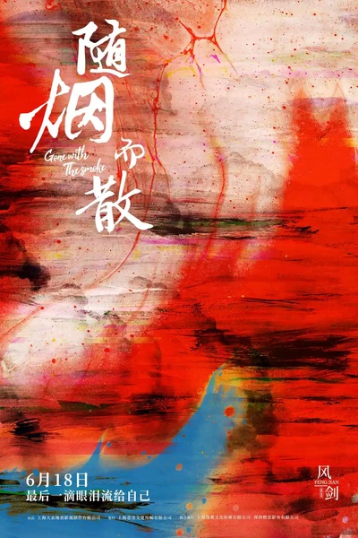 随烟而散的海报-正式海报