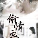 偷情画室