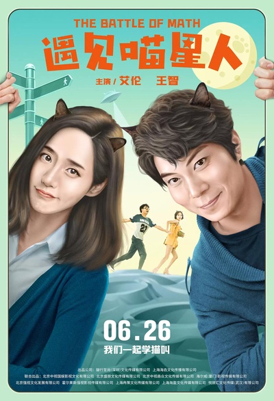 遇见喵星人的海报-正式海报