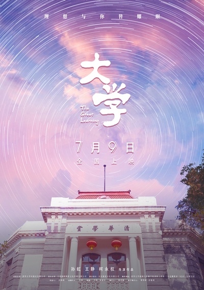 大学的海报-正式海报 中国大陆