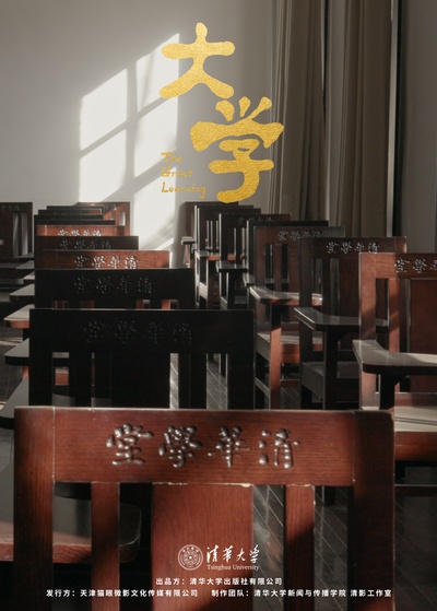 大学的海报-正式海报 中国大陆