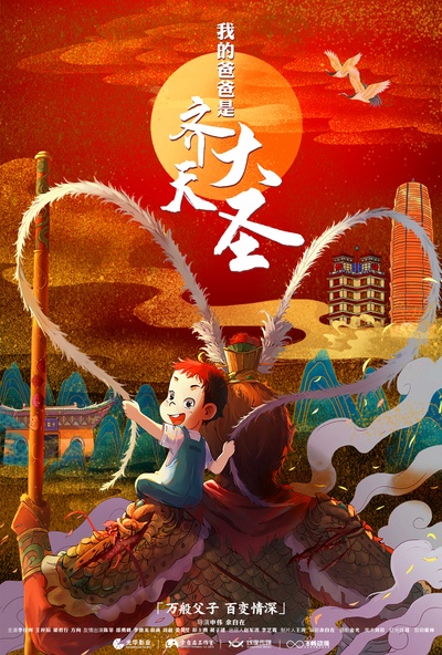 我的爸爸是齐天大圣的海报-正式海报 中国大陆