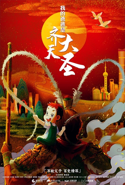 我的爸爸是齐天大圣的海报-正式海报