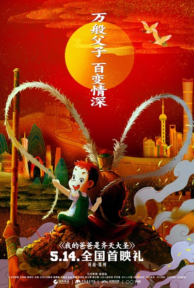 我的爸爸是齐天大圣的海报-正式海报