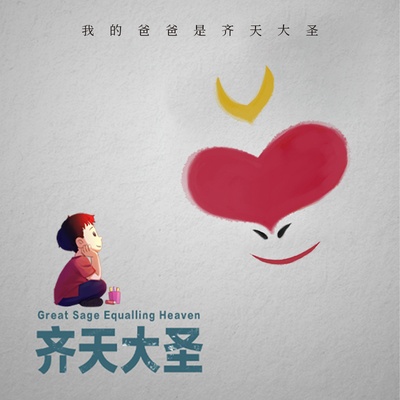 我的爸爸是齐天大圣的海报-预告海报