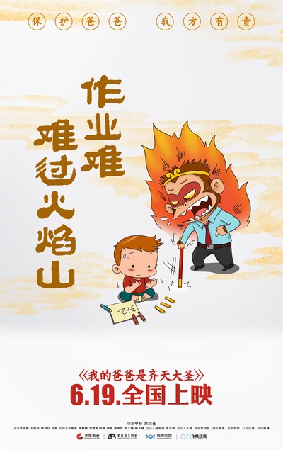 我的爸爸是齐天大圣的海报-预告海报