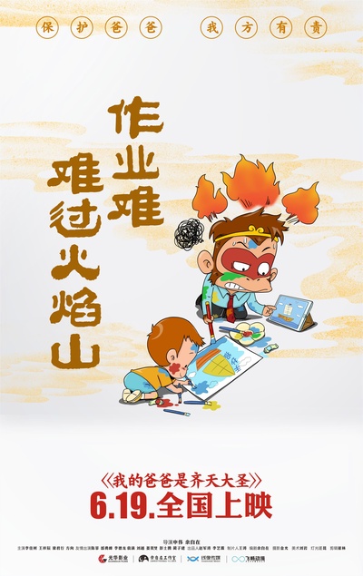 我的爸爸是齐天大圣的海报-预告海报