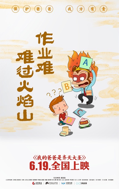我的爸爸是齐天大圣的海报-预告海报