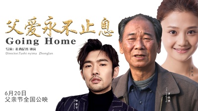 父爱永不止息的海报-正式海报 中国大陆