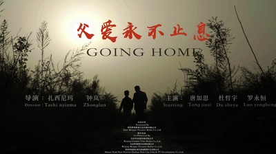 父爱永不止息的海报-正式海报 中国大陆