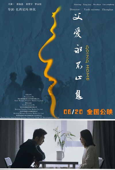 父爱永不止息的海报-正式海报 中国大陆
