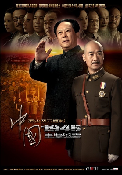 中国1945之重庆风云的海报-正式海报