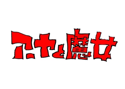 阿雅与魔女的海报-其他海报