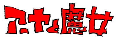 阿雅与魔女的海报-其他海报 日本