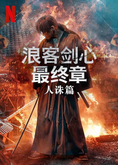 浪客剑心 最终章 人诛篇的海报-正式海报 中国大陆
