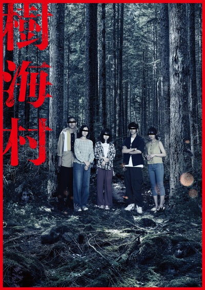树海村的海报-其他海报 日本