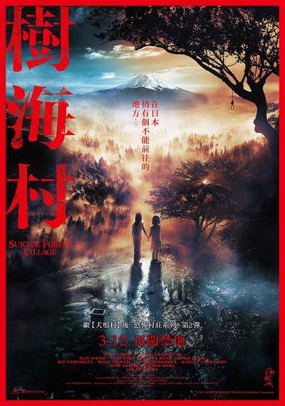树海村的海报-正式海报 中国台湾