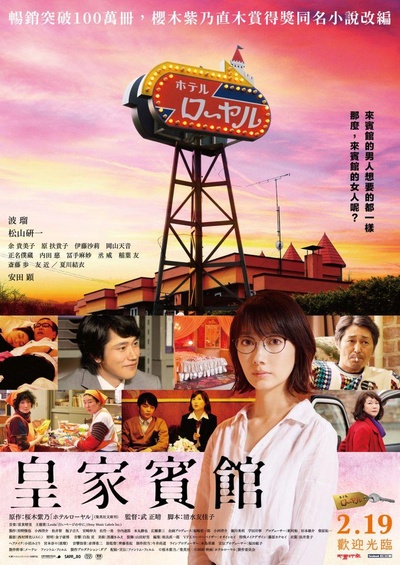 皇家宾馆的海报-正式海报 台湾