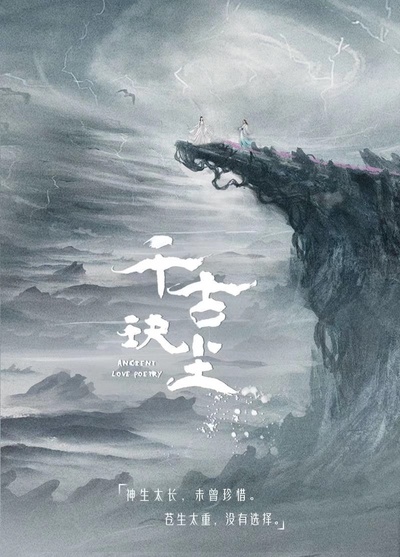 千古玦尘的海报-预告海报