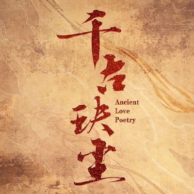 千古玦尘的海报-正式海报 中国大陆