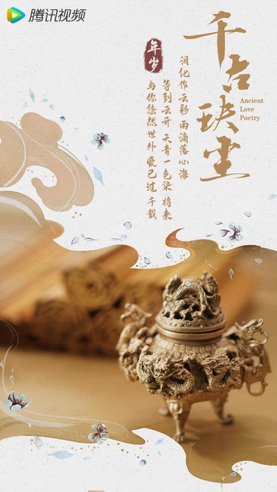 千古玦尘的海报-其他海报 中国大陆