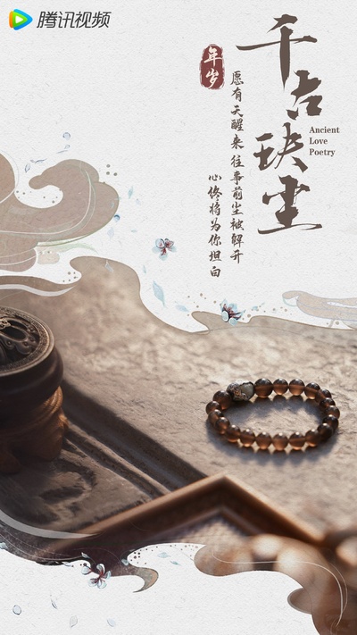 千古玦尘的海报-其他海报 中国大陆