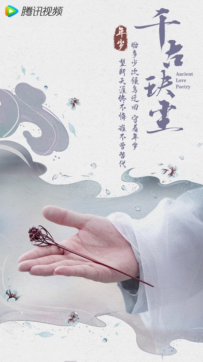 千古玦尘的海报-其他海报 中国大陆