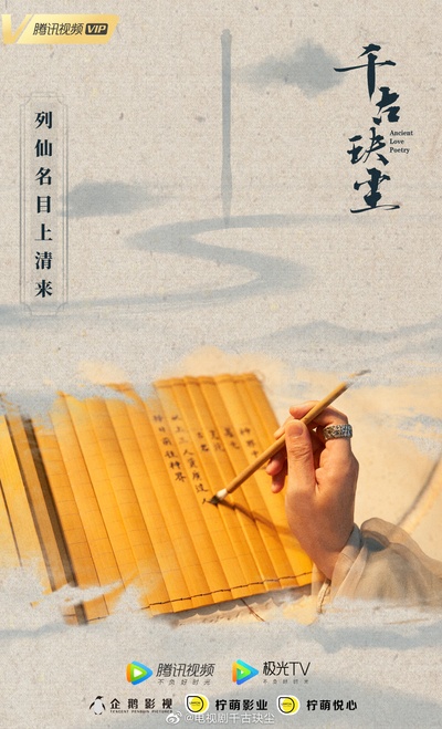 千古玦尘的海报-其他海报 中国大陆