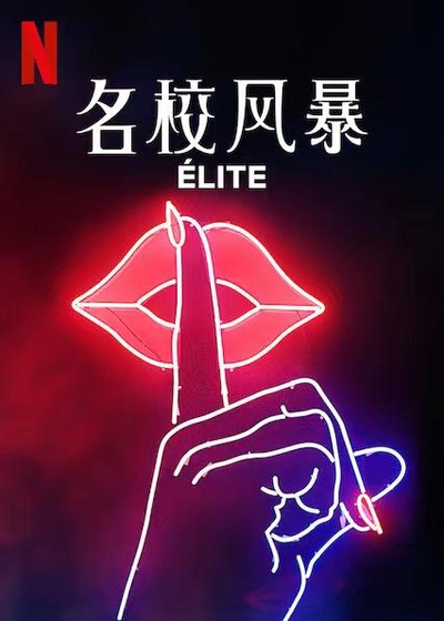 名校风暴 第四季的海报-正式海报